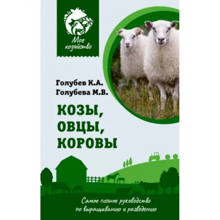 Другие виды животных, книга Козы. Овцы. Коровы. Самое полное руководство по выращиванию и разведению заказать