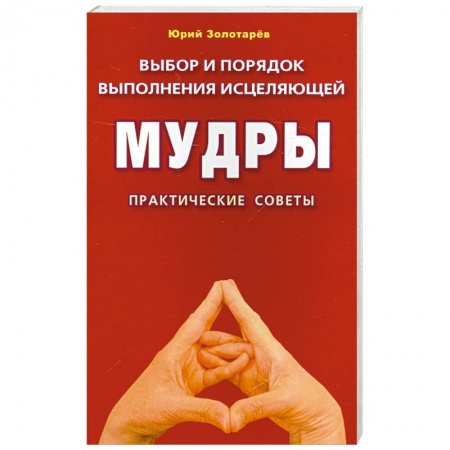Книги, книга Выбор и порядок выполнения исцеляющей мудры. Практические советы заказать