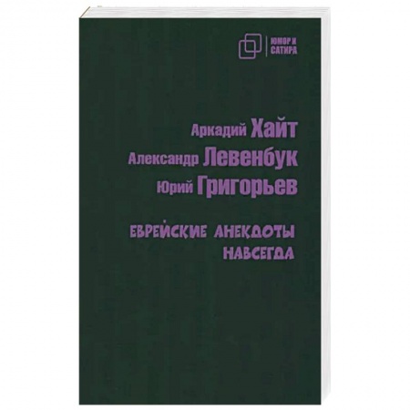 Анекдоты, тосты, поздравления, SMS, книга Еврейские анекдоты навсегда заказать