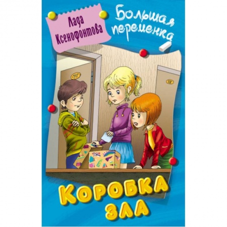 Повести и рассказы о детях, книга Коробка зла заказать