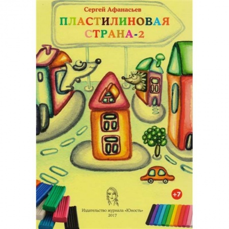 Сказки и истории для малышей, книга Пластилиновая страна-2 заказать