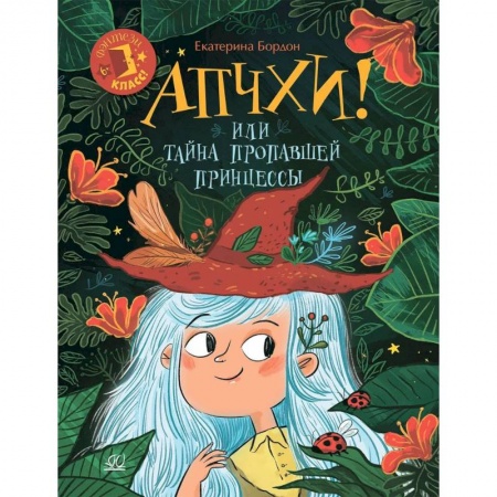 Сказки отечественных писателей, книга Апчхи! Или Тайна пропавшей принцессы заказать