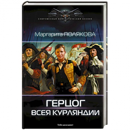 Книги, книга Герцог всея Курляндии заказать