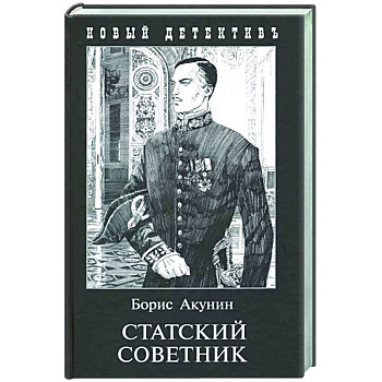 Статский советник (с иллюстр.) Статский советник (с иллюстр.)