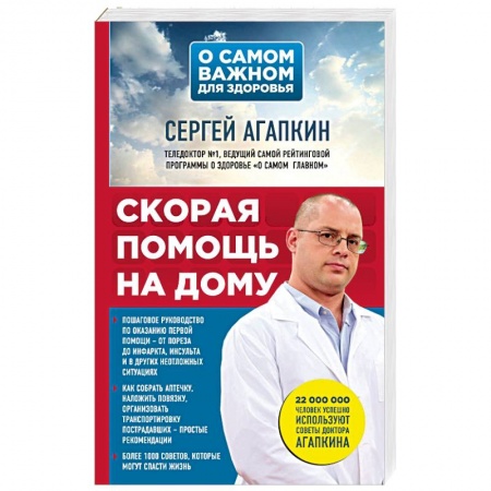 Первая медицинская помощь. Неотложная терапия, книга Скорая помощь на дому заказать