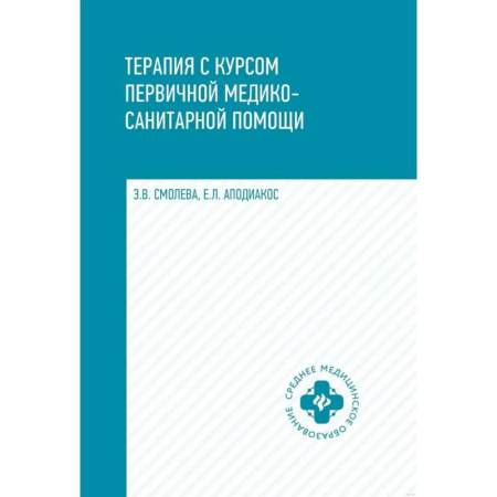 Книги, книга Терапия с курсом первичной медико-санитарной помощи заказать