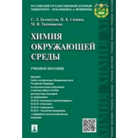 Химические науки, книга Химия окружающей среды. Учебное пособие заказать