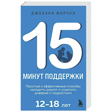 Воспитание и педагогика, книга 15 минут поддержки. Простые и эффективные способы наладить диалог и укрепить доверие с подростком. 12–18 лет заказать