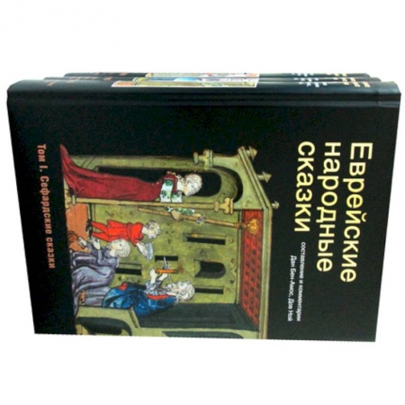 Эпос. Фольклор. Мифы, книга Еврейские народные сказки. заказать