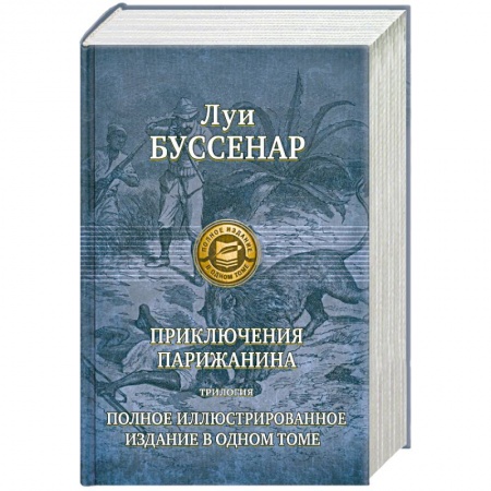 Книги, книга Приключение парижанина Трилогия. Полное иллюстрированное издание в одном томе заказать