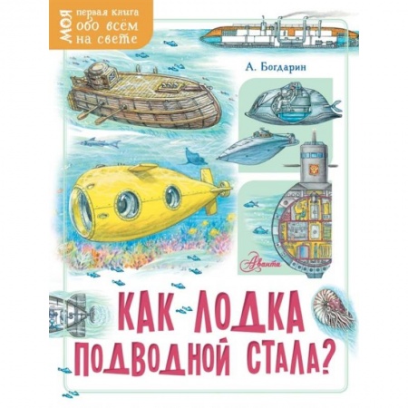 Окружающий мир, книга Как лодка подводной стала? заказать