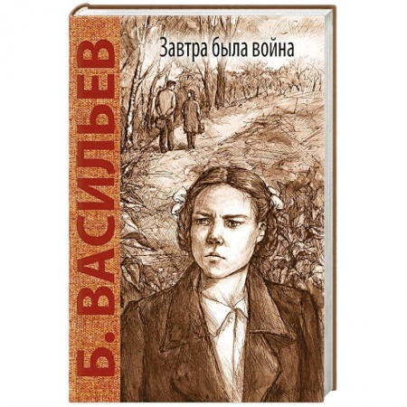 Историческая отечественная проза, книга Завтра была война заказать