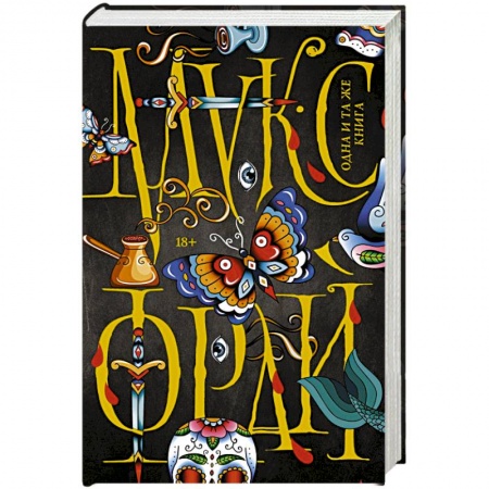 Русское фэнтези, книга Одна и та же книга заказать