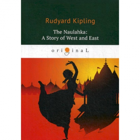Чтение на английском языке, книга The Naulahka: A Story of West and East заказать