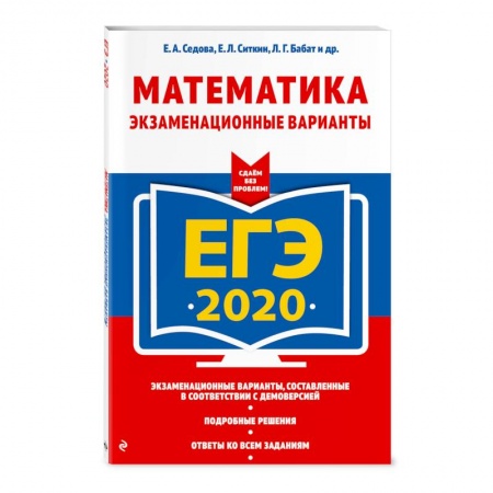 Школьникам и абитуриентам, книга ЕГЭ-2020. Математика. Экзаменационные варианты заказать