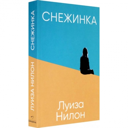 Зарубежная современная проза, книга Снежинка заказать