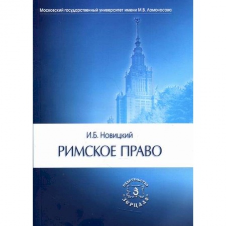 Международное право, книга Римское право заказать