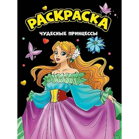 Раскраски с принцессами, куклами, Барби, книга Чудесные принцессы заказать
