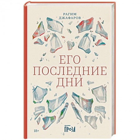 Зарубежная современная проза, книга Его последние дни заказать