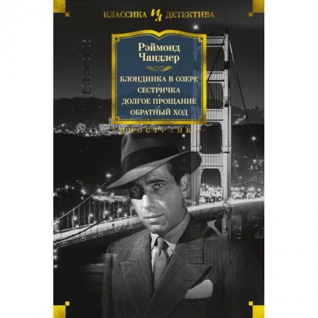 Зарубежный детектив, книга Блондинка в озере. Сестричка. Долгое прощание. Обратный ход заказать