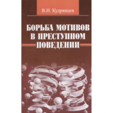 Отраслевая (прикладная) психология, книга Борьба мотивов в преступном поведении заказать