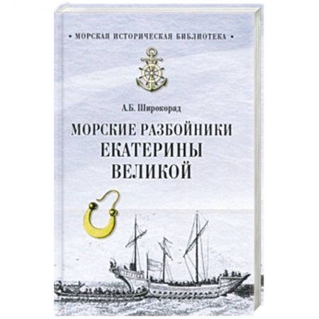 Всемирная история, книга Морские разбойники Екатерины Великой заказать