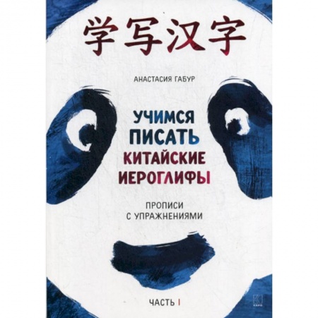 Учебники, самоучители, пособия, книга Учимся писать китайские иероглифы заказать