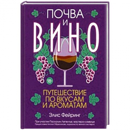Вино и виноделие, книга Почва и вино: путешествие по вкусам и ароматам заказать