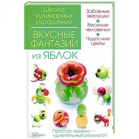 Книги, книга Вкусные фантазии из яблок заказать