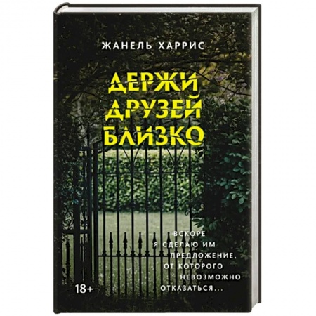 Зарубежный детектив, книга Держи друзей близко заказать