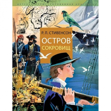 Мистика. Фантастика. Фэнтези, книга Остров Сокровищ заказать