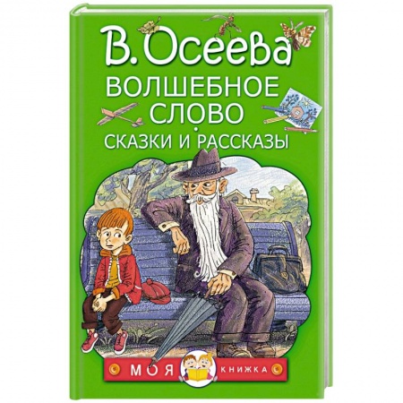 Повести и рассказы о детях, книга Волшебное слово. Сказки и рассказы заказать