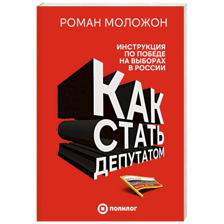 Политические партии и движения, книга Как стать депутатом. Инструкция по победе на выборах в России заказать