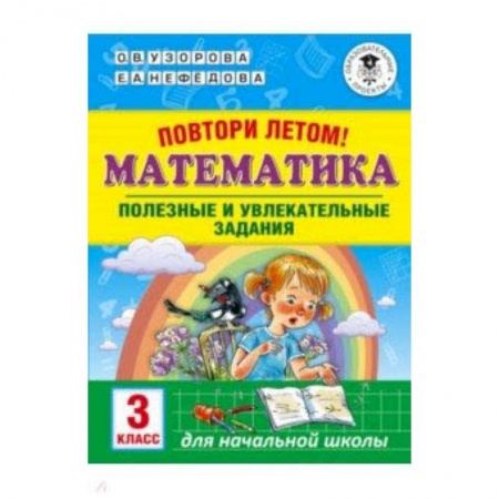Математика. Алгебра. Геометрия, книга Математика. 3 класс. Повтори летом! Полезные и увлекательные задания заказать