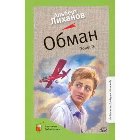 Повести и рассказы о детях, книга Обман. Повесть заказать