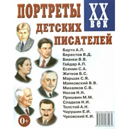Литература, книга Портреты детских писателей XX века заказать