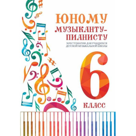 Нотные издания для фортепиано, книга Юному музыканту-пианисту:хрестоматия: 6 класс дп заказать