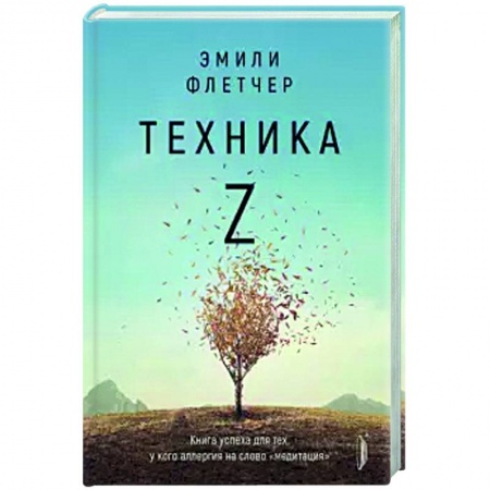 Психология личности, книга Техника Z. Книга успеха для тех, у кого аллергия на слово 'медитация' заказать