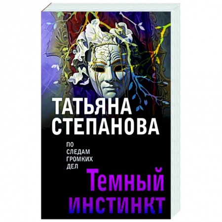 Отечественный женский детектив, книга Темный инстинкт заказать
