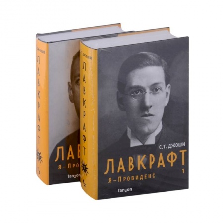 Мемуары, биографии деятелей культуры, искусства, книга Лавкрафт. Я - Провиденс (комплект из двух книг) заказать