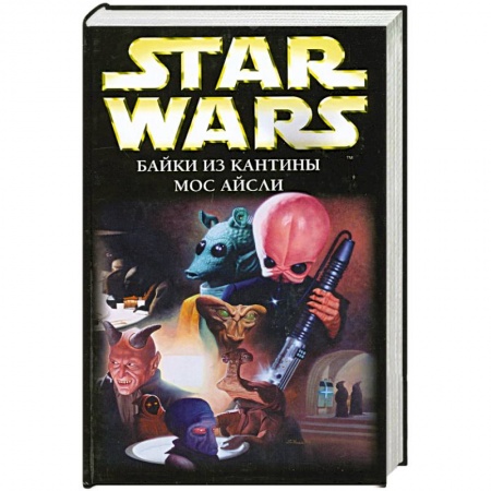 Книги, книга Star Wars. Байки из кантины Мос Айсли заказать