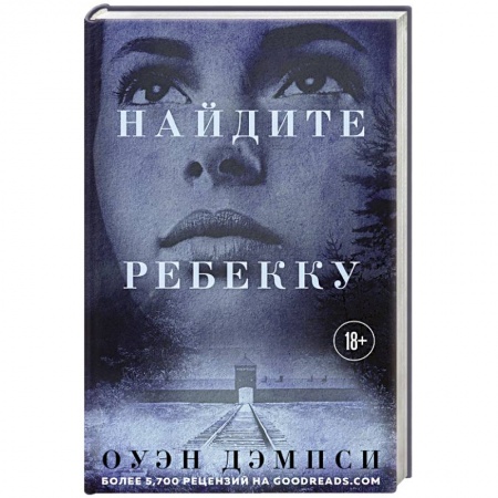 Зарубежная современная проза, книга Найдите Ребекку заказать