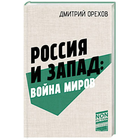 Всемирная история, книга Россия и Запад: Война миров заказать