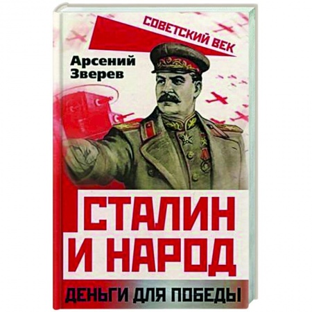 Вторая мировая война (1939-1945), книга Сталин и народ. Деньги для победы заказать