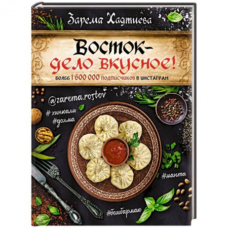 Восточная кухня, книга Восток - дело вкусное! Манты, бешбармак, хинкали, долма... заказать