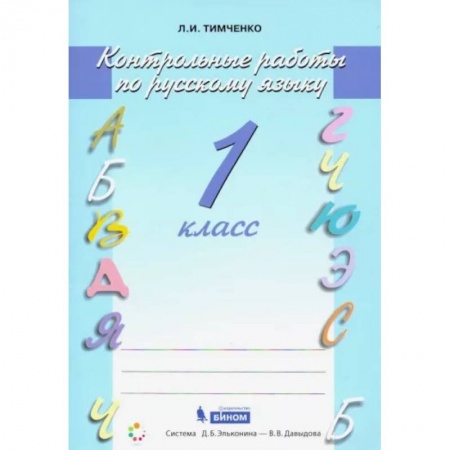 Русский язык. Учебные пособия, книга Русский язык. 1 класс. Контрольные работы. ФГОС заказать