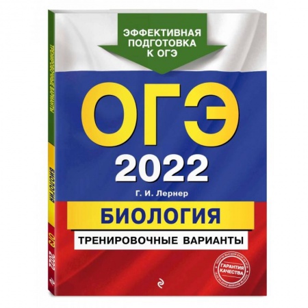 Биология, книга ОГЭ-2022. Биология. Тренировочные варианты заказать