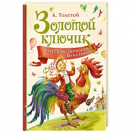 Сказки отечественных писателей, книга Золотой ключик,или Приключения Буратино заказать