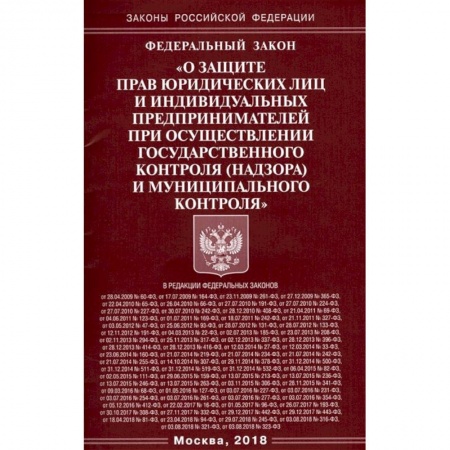 Нормативные правовые акты, книга ФЗ 'О защите прав юридических лиц и индивидуальных предпринимателей' заказать