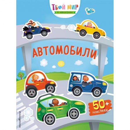 Книжки с наклейками, книга Автомобили (с наклейками) заказать